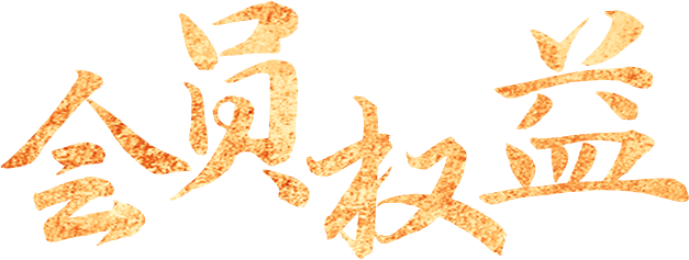 會員權益