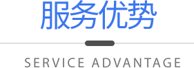 服務(wù)優(yōu)勢